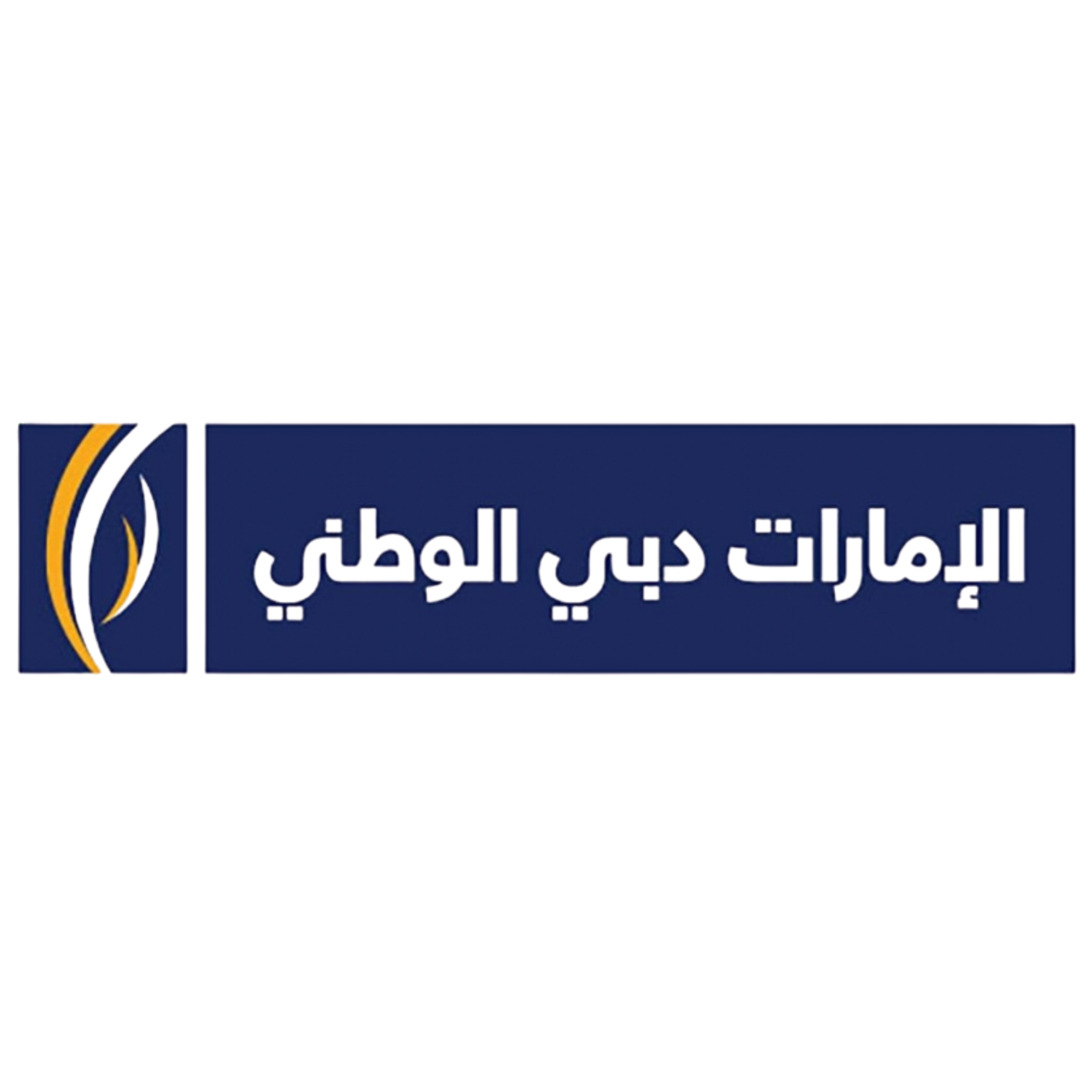 الإمارات دبي الوطني